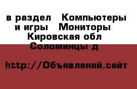 в раздел : Компьютеры и игры » Мониторы . Кировская обл.,Соломинцы д.